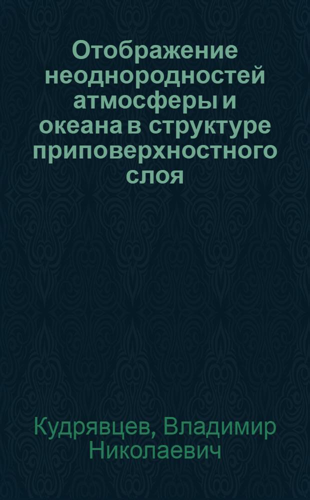 Отображение неоднородностей атмосферы и океана в структуре приповерхностного слоя : Автореф. дис. на соиск. учен. степ. д.ф.-м.н