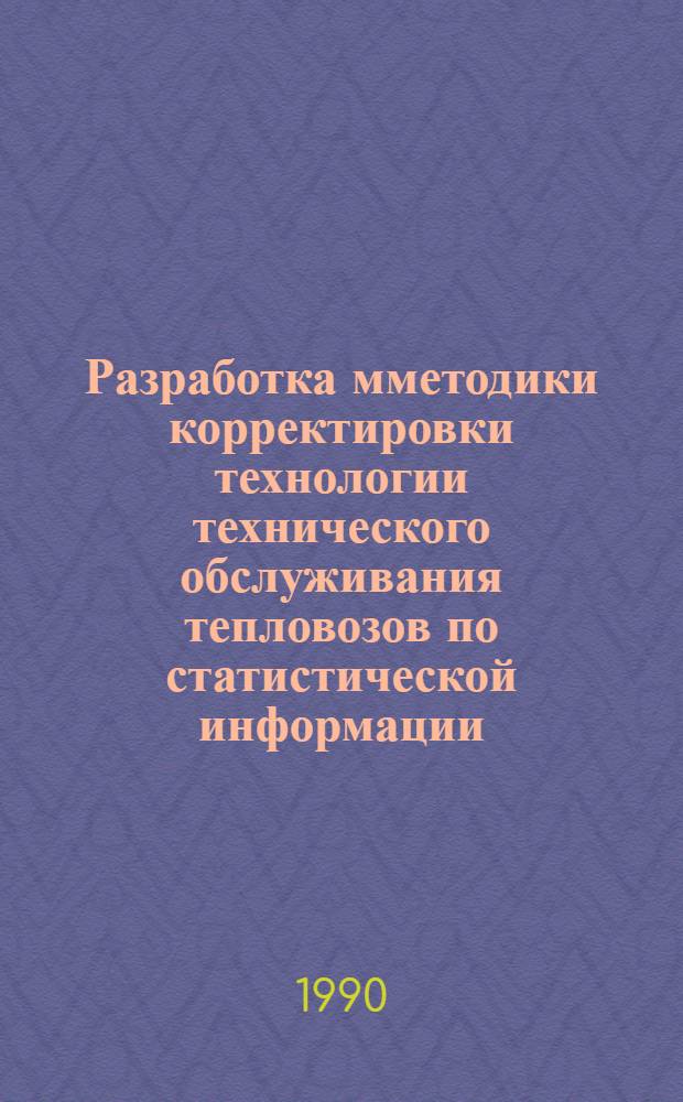 Разработка мметодики корректировки технологии технического обслуживания тепловозов по статистической информации : Автореф. дис. на соиск. учен. степ. к.т.н