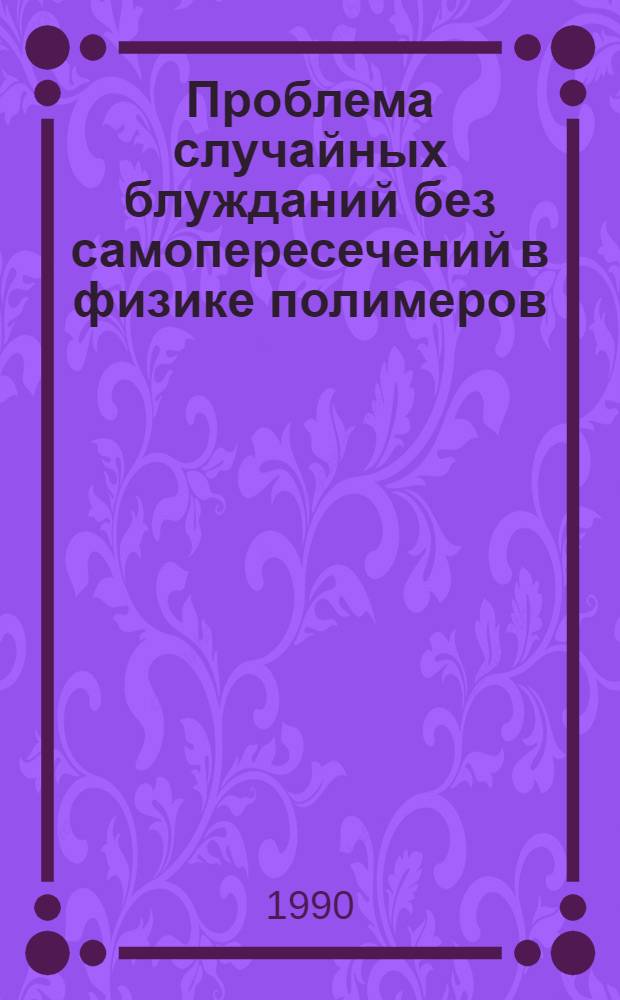 Проблема случайных блужданий без самопересечений в физике полимеров : Автореф. дис. на соиск. учен. степ. д.ф.-м.н