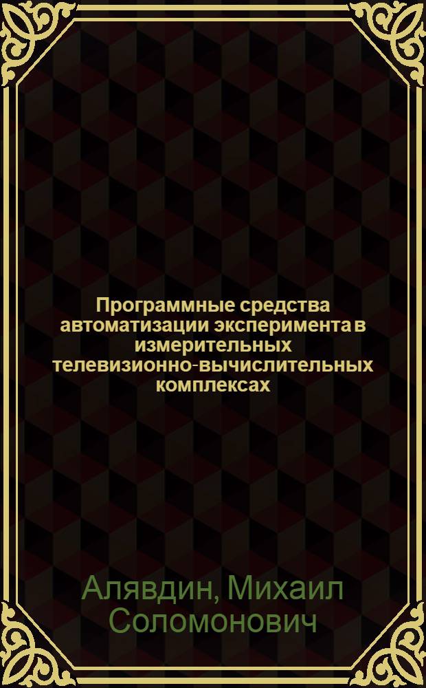 Программные средства автоматизации эксперимента в измерительных телевизионно-вычислительных комплексах : Автореф. дис. на соиск. учен. степ. к.т.н