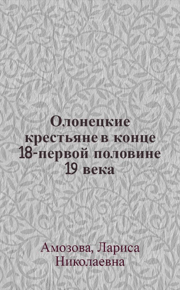 Олонецкие крестьяне в конце 18-первой половине 19 века : Автореф. дис. на соиск. учен. степ. к.ист.н