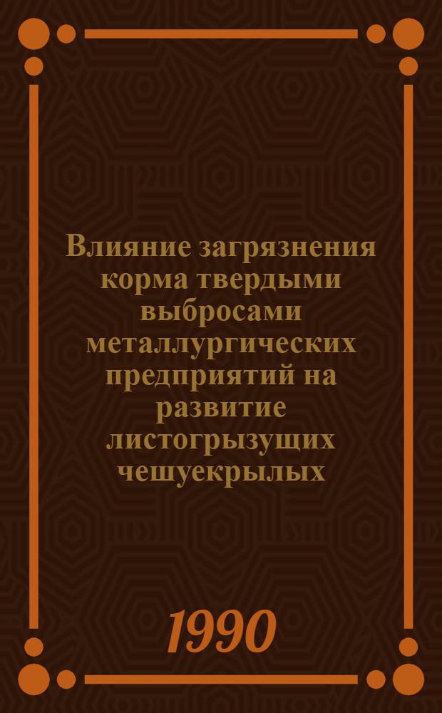 Влияние загрязнения корма твердыми выбросами металлургических предприятий на развитие листогрызущих чешуекрылых : Автореф. дис. на соиск. учен. степ. к.б.н