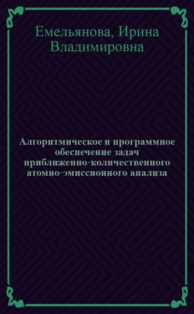 Алгоритмическое и программное обеспечение задач приближенно-количественного атомно-эмиссионного анализа : Автореф. дис. на соиск. учен. степ. к.т.н