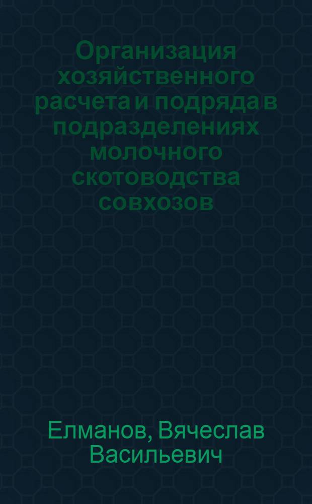 Организация хозяйственного расчета и подряда в подразделениях молочного скотоводства совхозов : Автореф. дис. на соиск. учен. степ. к.э.н