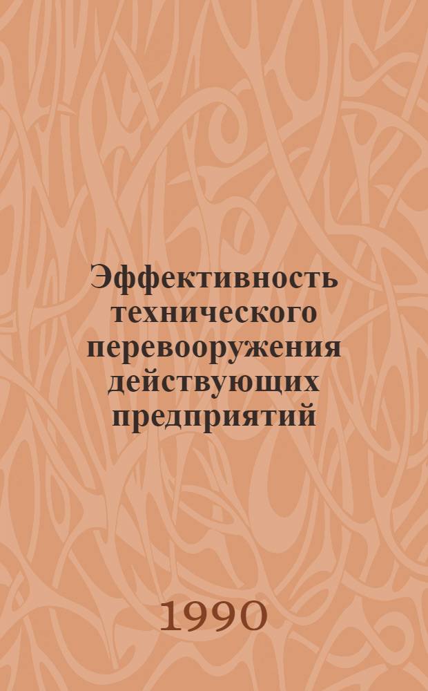 Эффективность технического перевооружения действующих предприятий :(По материалам предприятий лег. пром-сти БССР) : Автореф. дис. на соиск. учен. степ. к.э.н