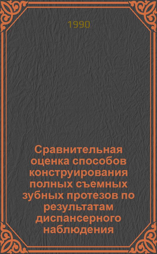 Сравнительная оценка способов конструирования полных съемных зубных протезов по результатам диспансерного наблюдения : Автореф. дис. на соиск. учен. степ. к.м.н