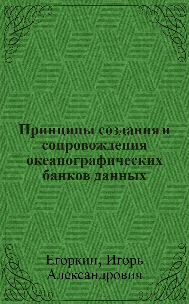 Принципы создания и сопровождения океанографических банков данных : Автореф. дис. на соиск. учен. степ. к.ф.-м.н