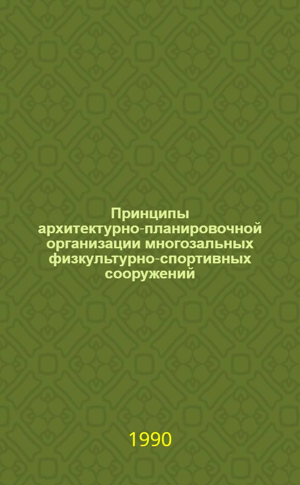 Принципы архитектурно-планировочной организации многозальных физкультурно-спортивных сооружений : Автореф. дис. на соиск. учен. степ. к.аpх