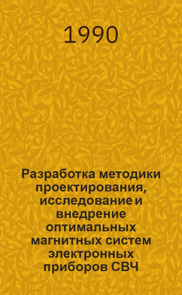 Разработка методики проектирования, исследование и внедрение оптимальных магнитных систем электронных приборов СВЧ : Автореф. дис. на соиск. учен. степ. к.т.н