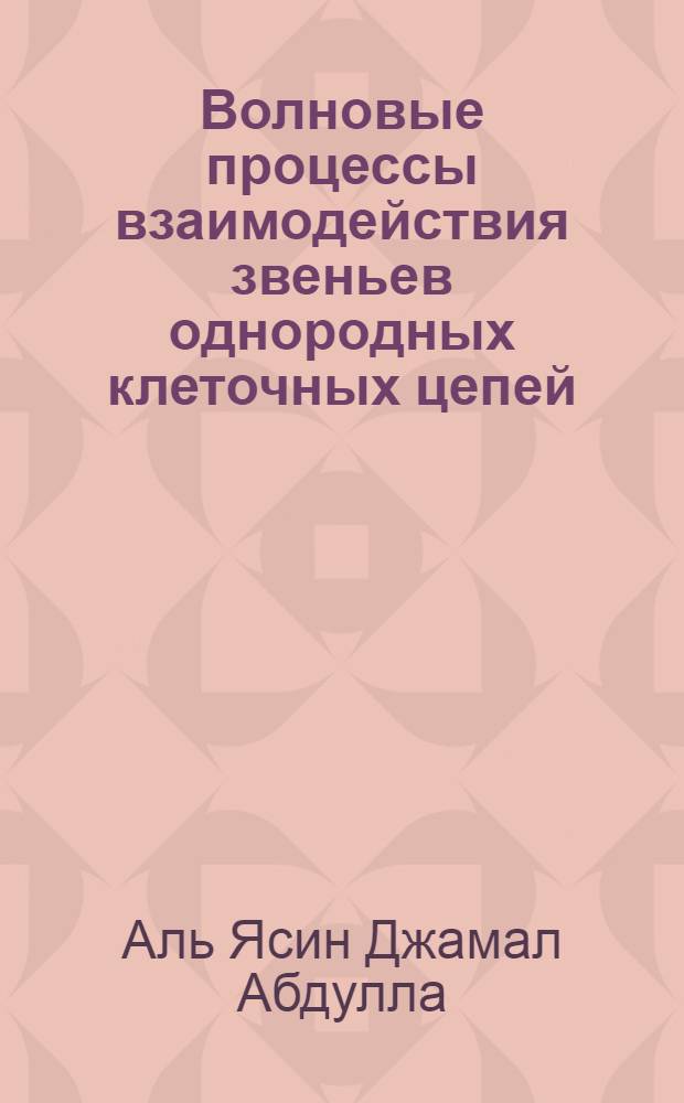 Волновые процессы взаимодействия звеньев однородных клеточных цепей : Автореф. дис. на соиск. учен. степ. к.т.н