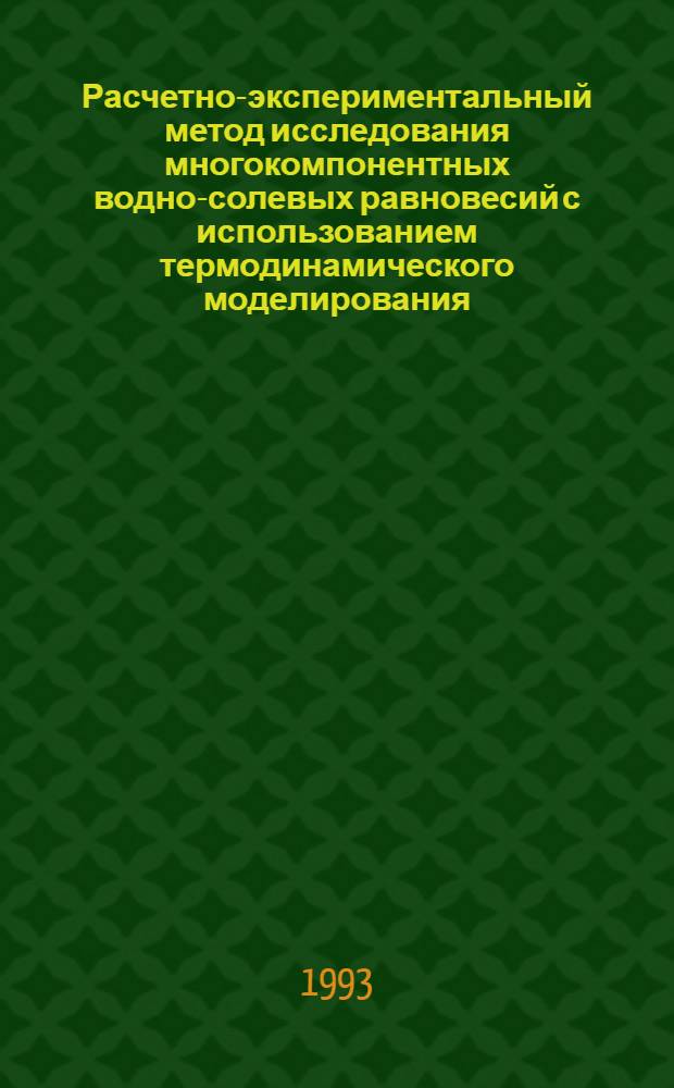 Расчетно-экспериментальный метод исследования многокомпонентных водно-солевых равновесий с использованием термодинамического моделирования : Автореф. дис. на соиск. учен. степ. к.х.н