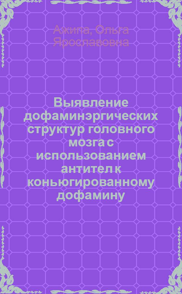 Выявление дофаминэргических структур головного мозга с использованием антител к коньюгированному дофамину : Автореф. дис. на соиск. учен. степ. к.б.н
