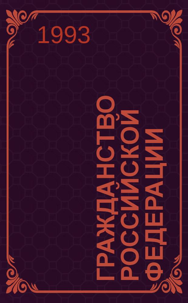 Гражданство Российской Федерации : Автореф. дис. на соиск. учен. степ. к.ю.н