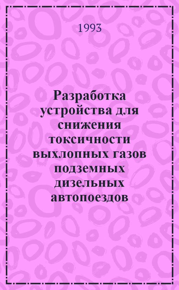 Разработка устройства для снижения токсичности выхлопных газов подземных дизельных автопоездов : Автореф. дис. на соиск. учен. степ. к.т.н