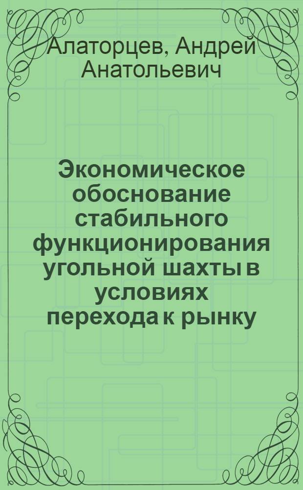 Экономическое обоснование стабильного функционирования угольной шахты в условиях перехода к рынку : Автореф. дис. на соиск. учен. степ. к.э.н