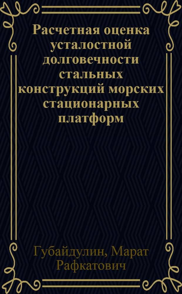 Расчетная оценка усталостной долговечности стальных конструкций морских стационарных платформ : Автореф. дис. на соиск. учен. степ. к.т.н