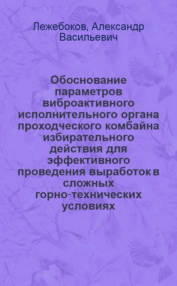 Обоснование параметров виброактивного исполнительного органа проходческого комбайна избирательного действия для эффективного проведения выработок в сложных горно-технических условиях : Автореф. дис. на соиск. учен. степ. к.т.н