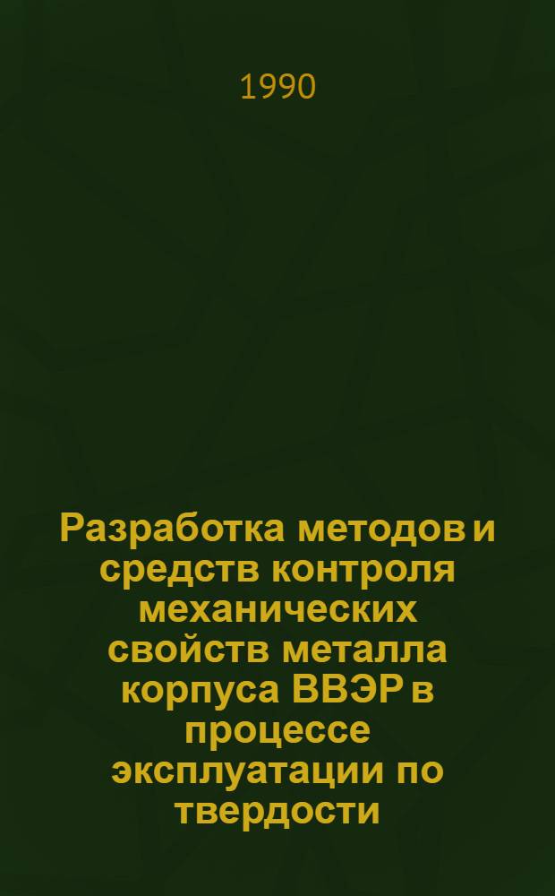 Разработка методов и средств контроля механических свойств металла корпуса ВВЭР в процессе эксплуатации по твердости : Автореф. дис. на соиск. учен. степ. к.т.н