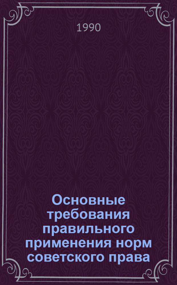 Основные требования правильного применения норм советского права:(На материалах МВД УССР) : Автореф. дис. на соиск. учен. степ. к.ю.н