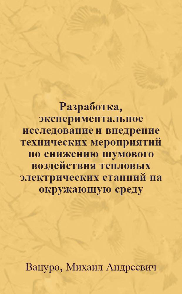 Разработка, экспериментальное исследование и внедрение технических мероприятий по снижению шумового воздействия тепловых электрических станций на окружающую среду : Автореф. дис. на соиск. учен. степ. к.т.н