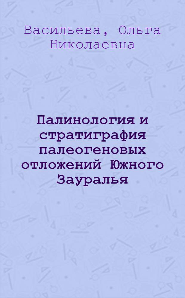 Палинология и стратиграфия палеогеновых отложений Южного Зауралья : Автореф. дис. на соиск. учен. степ. к.г.-м.н