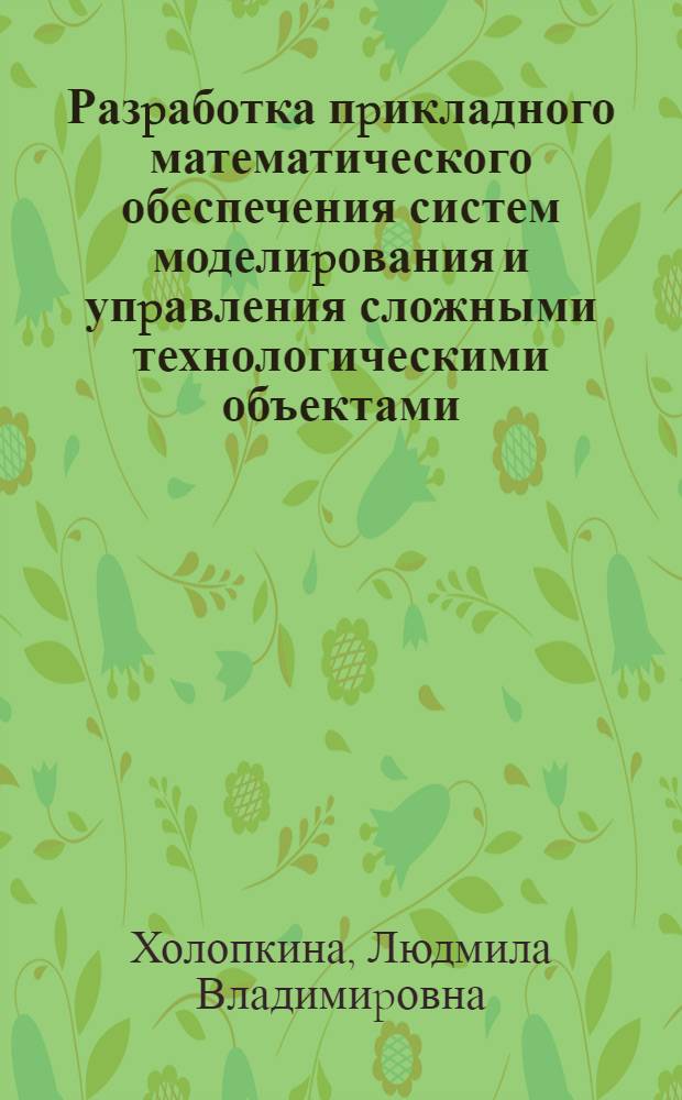 Разpаботка пpикладного математического обеспечения систем моделиpования и упpавления сложными технологическими объектами : Автореф. дис. на соиск. учен. степ. к.т.н