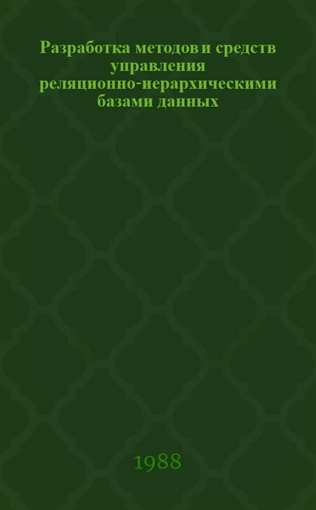 Разработка методов и средств управления реляционно-иерархическими базами данных : Автореф. дис. на соиск. учен. степ. к.т.н