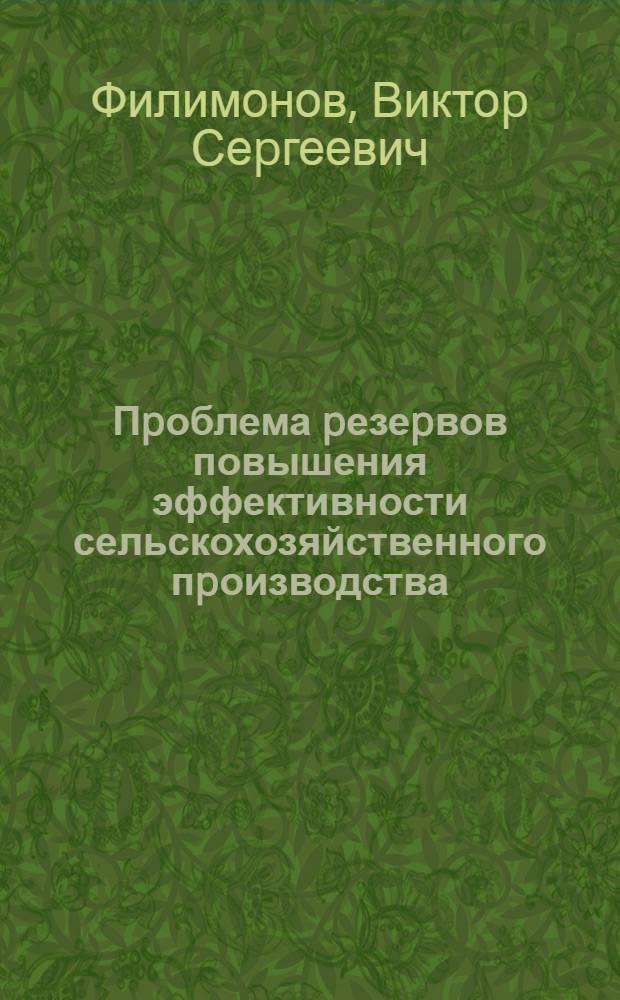 Пpоблема pезеpвов повышения эффективности сельскохозяйственного пpоизводства:(Методология и экон.-стат. анализ) : Автореф. дис. на соиск. учен. степ. д.э.н