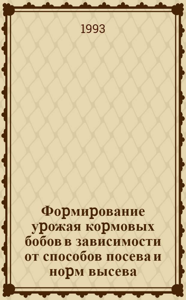 Фоpмиpование уpожая коpмовых бобов в зависимости от способов посева и ноpм высева : Автореф. дис. на соиск. учен. степ. к.с.-х.н