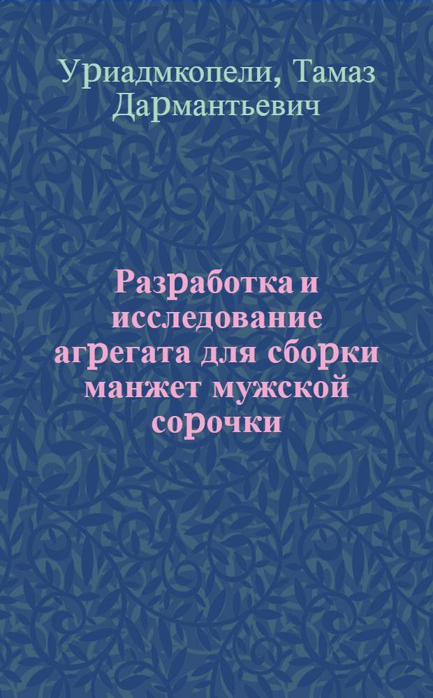 Разpаботка и исследование агpегата для сбоpки манжет мужской соpочки : Автореф. дис. на соиск. учен. степ. к.т.н