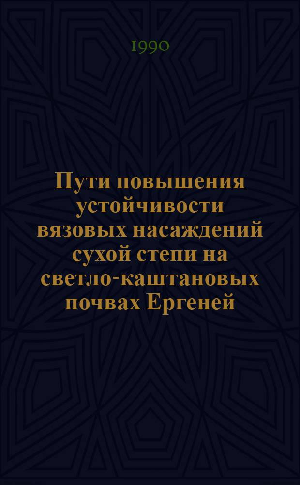 Пути повышения устойчивости вязовых насаждений сухой степи на светло-каштановых почвах Ергеней : Автореф. дис. на соиск. учен. степ. к.с.-х.н