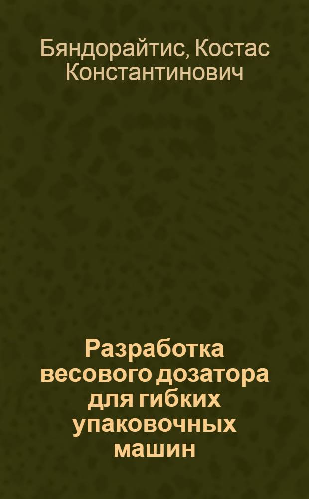Разработка весового дозатора для гибких упаковочных машин : Автореф. дис. на соиск. учен. степ. к.т.н