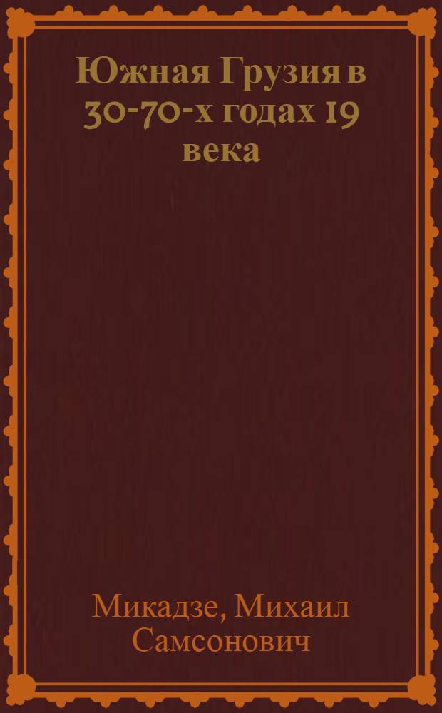 Южная Грузия в 30-70-х годах 19 века : Автореф. дис. на соиск. учен. степ. к.ист.н