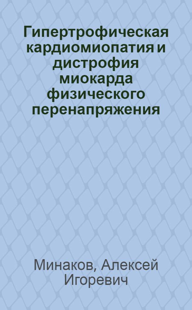 Гипертрофическая кардиомиопатия и дистрофия миокарда физического перенапряжения:(Этиология, патогенез, клиника, лечение) : Автореф. дис. на соиск. учен. степ. д.м.н