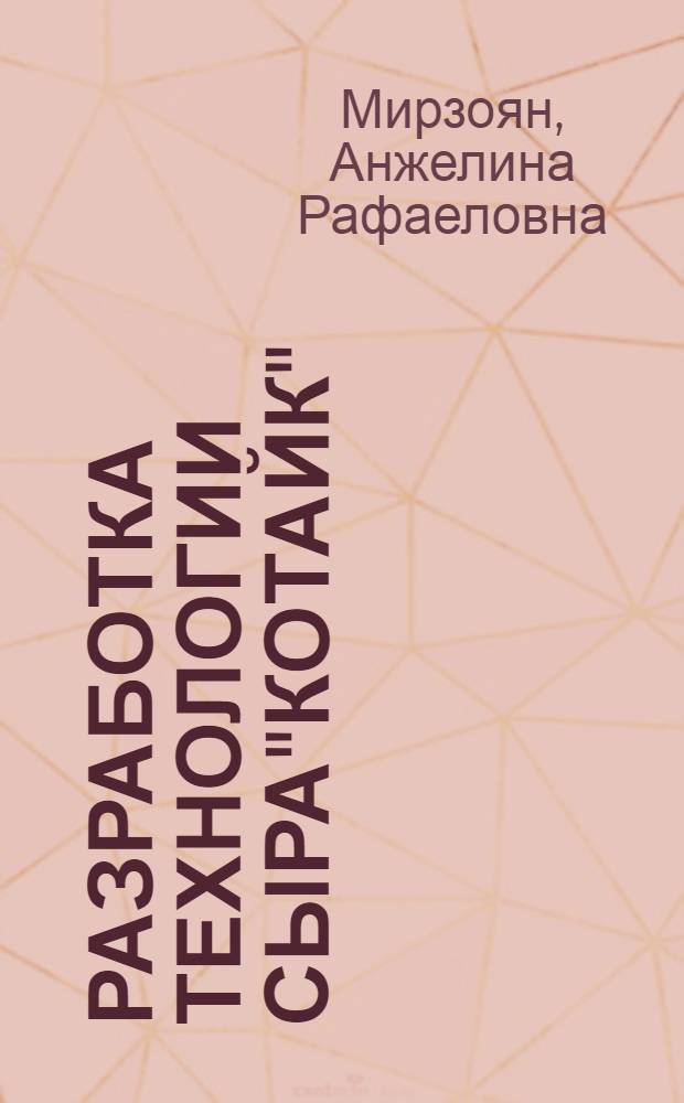 Разработка технологии сыра"Котайк" : Автореф. дис. на соиск. учен. степ. к.т.н