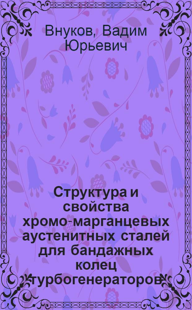 Структура и свойства хромо-марганцевых аустенитных сталей для бандажных колец турбогенераторов : Автореф. дис. на соиск. учен. степ. к.т.н