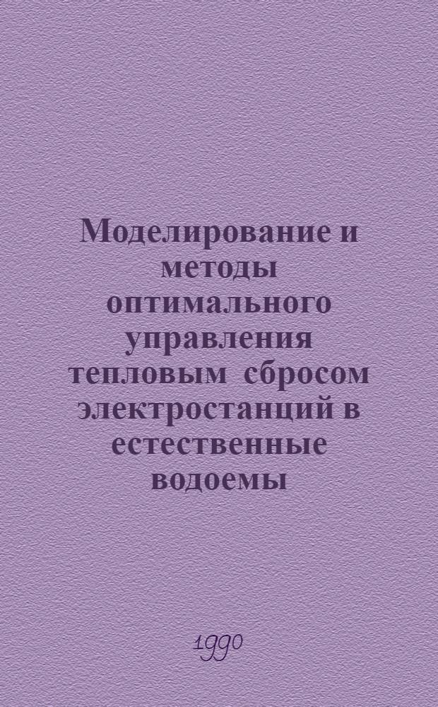 Моделирование и методы оптимального управления тепловым сбросом электростанций в естественные водоемы : Автореф. дис. на соиск. учен. степ. к.т.н