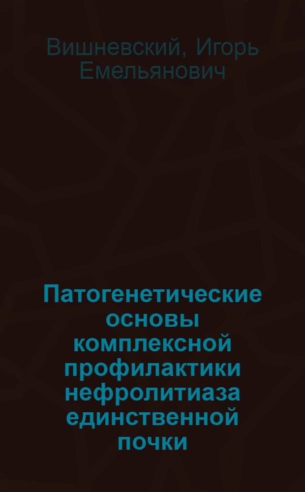 Патогенетические основы комплексной профилактики нефролитиаза единственной почки : Автореф. дис. на соиск. учен. степ. к.м.н