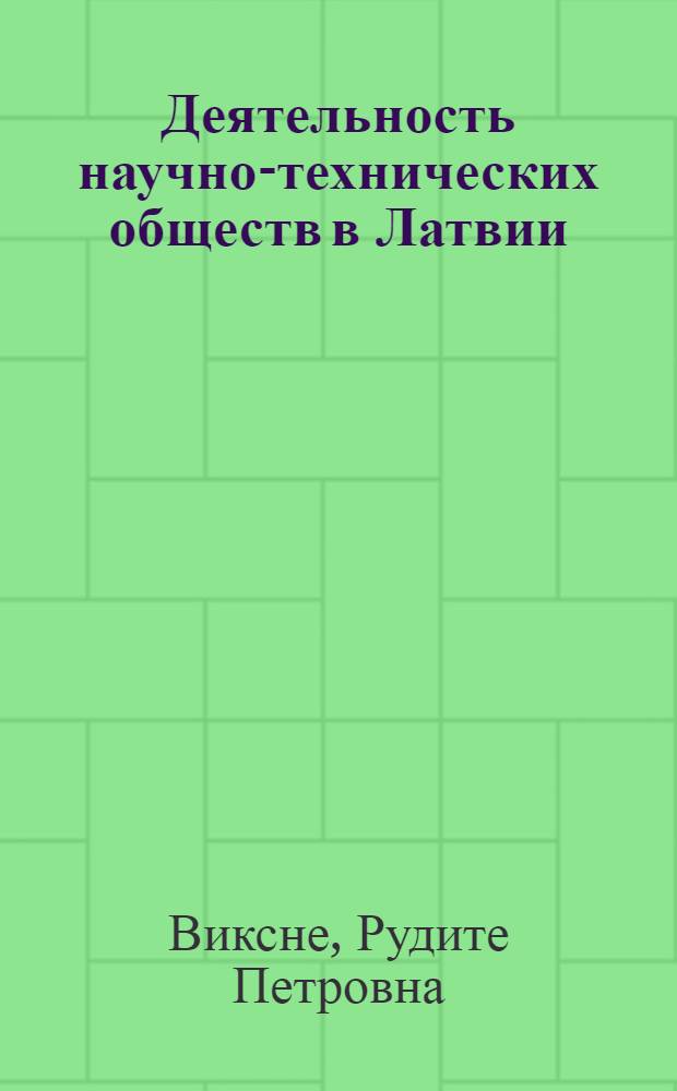 Деятельность научно-технических обществ в Латвии (1921-1985 гг.) : Автореф. дис. на соиск. учен. степ. к.ист.н