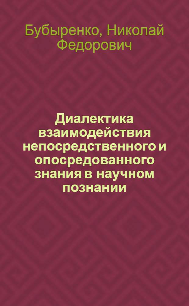 Диалектика взаимодействия непосредственного и опосредованного знания в научном познании : Автореф. дис. на соиск. учен. степ. к.филос.н