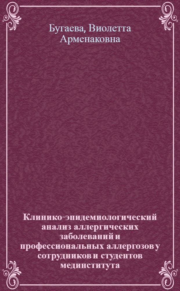 Клинико-эпидемиологический анализ аллергических заболеваний и профессиональных аллергозов у сотрудников и студентов мединститута : Автореф. дис. на соиск. учен. степ. к.м.н