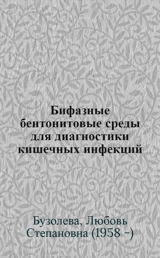 Бифазные бентонитовые среды для диагностики кишечных инфекций : Автореф. дис. на соиск. учен. степ. к.б.н