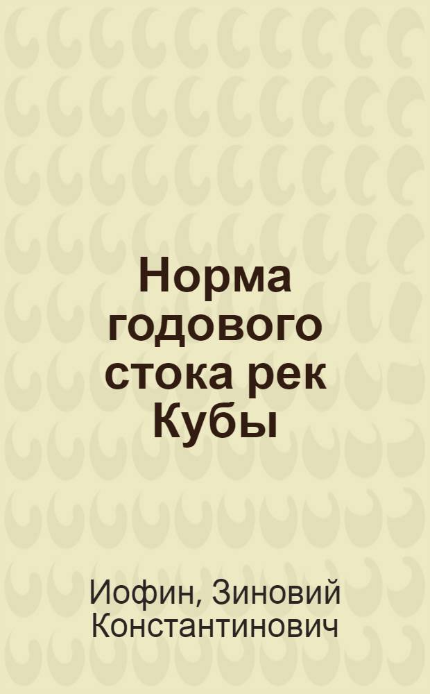 Норма годового стока рек Кубы:(На прим.вост.провинций) : Автореф. дис. на соиск. учен. степ. к.г.н
