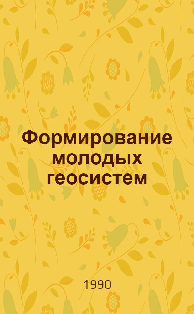Формирование молодых геосистем:(На прим.отвалов КМА) : Автореф. дис. на соиск. учен. степ. к.г.н