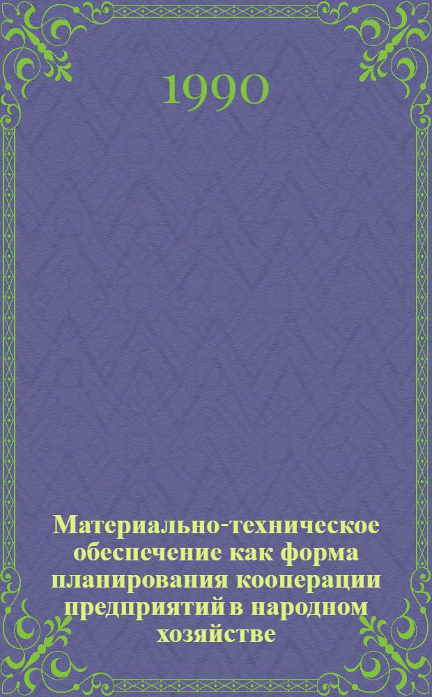 Материально-техническое обеспечение как форма планирования кооперации предприятий в народном хозяйстве : Автореф. дис. на соиск. учен. степ. д.э.н