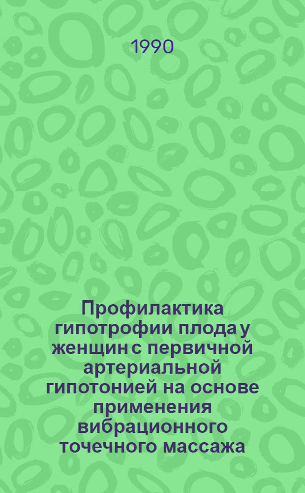 Профилактика гипотрофии плода у женщин с первичной артериальной гипотонией на основе применения вибрационного точечного массажа : Автореф. дис. на соиск. учен. степ. к.м.н