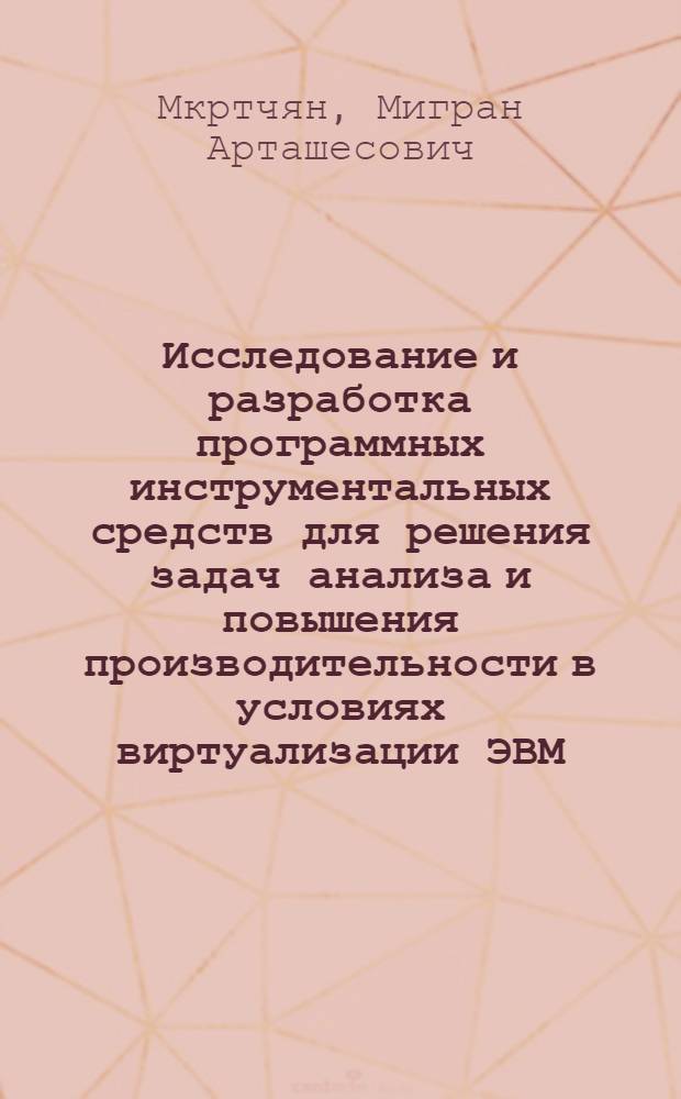 Исследование и разработка программных инструментальных средств для решения задач анализа и повышения производительности в условиях виртуализации ЭВМ : Автореф. дис. на соиск. учен. степ. к.т.н