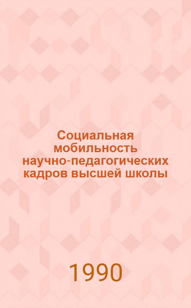 Социальная мобильность научно-педагогических кадров высшей школы : Автореф. дис. на соиск. учен. степ. к.филос.н