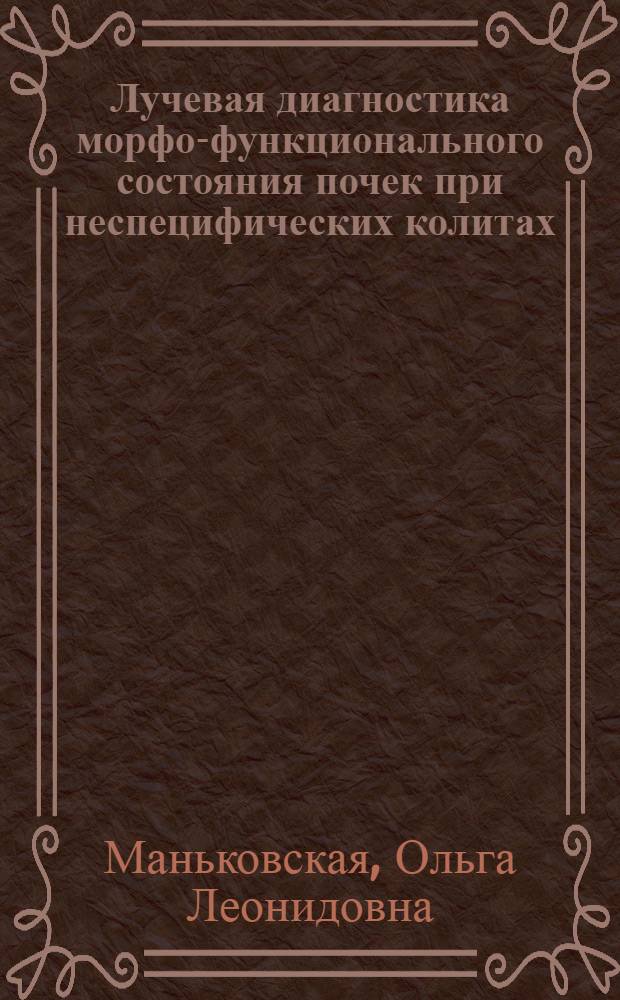 Лучевая диагностика морфо-функционального состояния почек при неспецифических колитах :(Неспециф.язвен.колите и болезни Крона) : Автореф. дис. на соиск. учен. степ. к.м.н