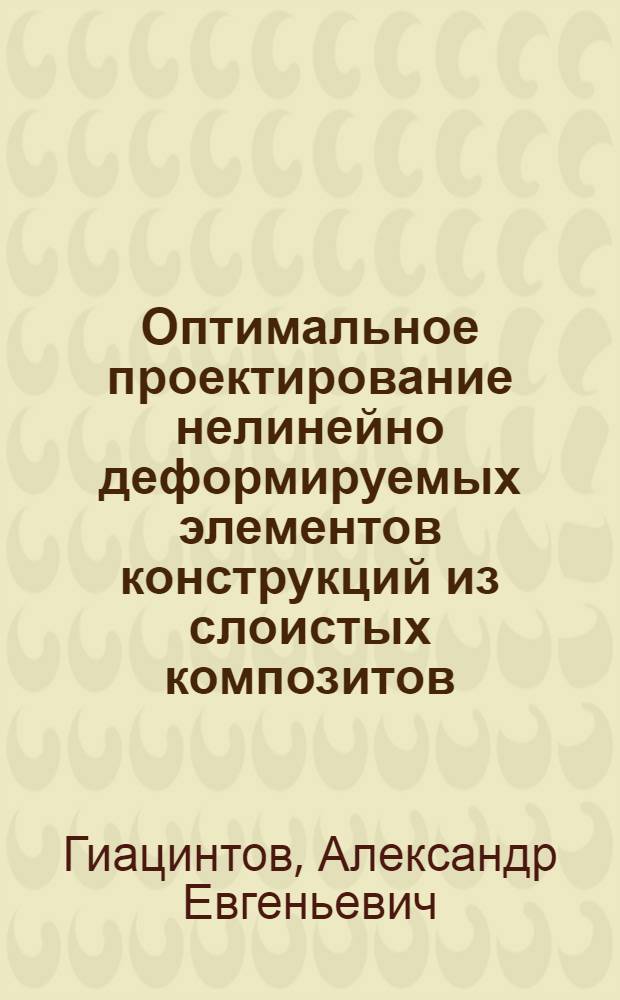 Оптимальное проектирование нелинейно деформируемых элементов конструкций из слоистых композитов : Автореф. дис. на соиск. учен. степ. к.т.н
